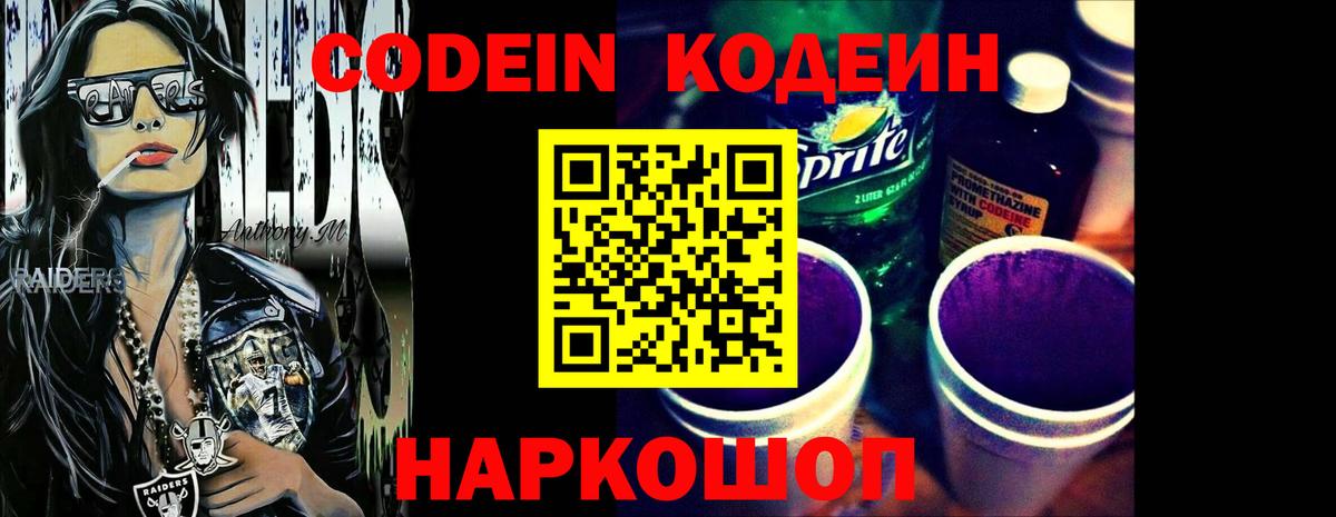 Codein напиток Lean (лин) Орёл